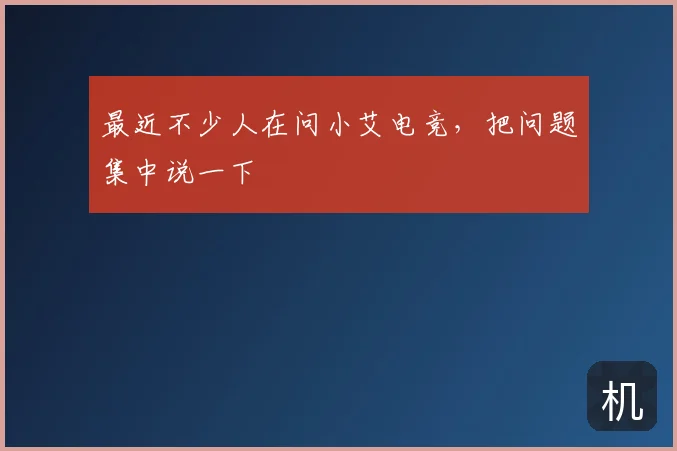 最近不少人在问小艾电竞，把问题集中说一下