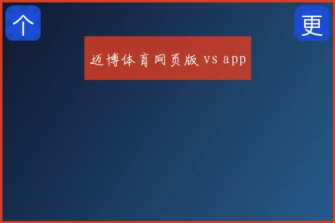 迈博体育网页版 vs app