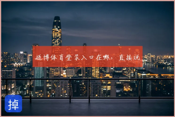 迈博体育登录入口在哪，直接说