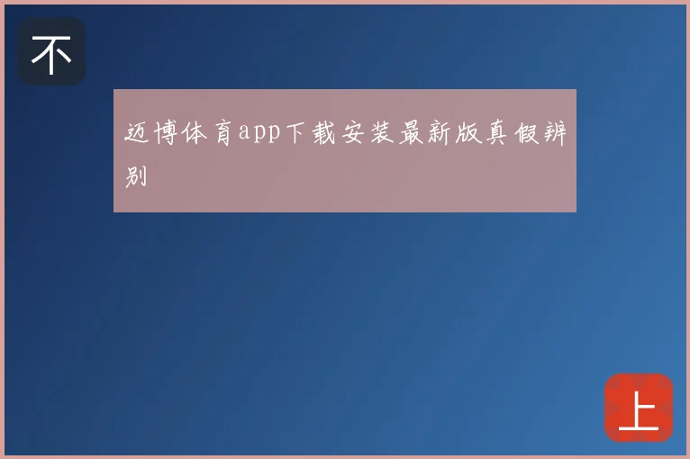 迈博体育app下载安装最新版真假辨别